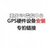 GPS定位设备安装 重庆江北观音桥安装点 专拍链接
