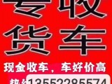 高价收货二手货车北京货车回收二手货车收购
